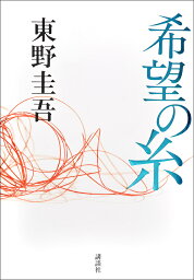 <strong>希望の糸</strong>／<strong>東野圭吾</strong>【1000円以上送料無料】