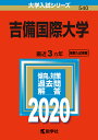吉備国際大学 2020年版【1000円以上送料無料】