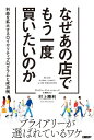 なぜあの店でもう一度買いたいのか 利益を拡大するロイヤリティプログラムと成功例/