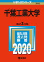 千葉工業大学 2020年版【1000円以上送料無料】