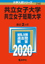 共立女子大学 共立女子短期大学 2020年版【1000円以上送料無料】