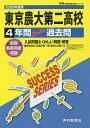 東京農業大学第二高等学校 4年間スーパー【1000円以上送料無料】