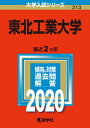 東北工業大学 2020年版【1000円以上送料無料】