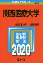 関西医療大学 2020年版【1000円以上送料無料】