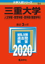 三重大学 人文学部・教育学部・医学部〈看護学科〉 2020年...
