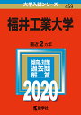 福井工業大学 2020年版【1000円以上送料無料】