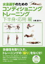 水泳選手のためのコンディショニングトレーニング 下半身・応用編/小泉圭介【1000円以上送料無料】