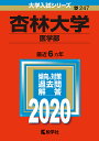 杏林大学 医学部 2020年版【1000円以上送料無料】