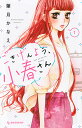 ごきげんよう、小春さん 1/葉月かなえ【1000円以上送料無料】