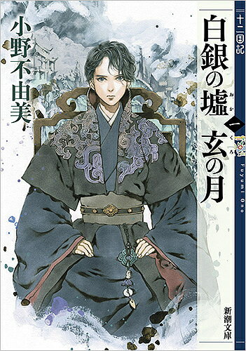 白銀(しろがね)の墟 玄(くろ)の月 第1巻／<strong>小野不由美</strong>【1000円以上送料無料】