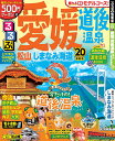 るるぶ愛媛道後温泉 松山 しまなみ海道 ’20/旅行【100...