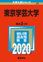 東京学芸大学 2020年版【1000円以上送料無料】
