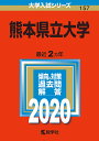 熊本県立大学 2020年版【1000円以上送料無料】