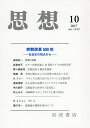思想 2017年10月号【雑誌】【1000円以上送料無料】