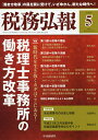 税務弘報 2019年5月号【雑誌】【1000円以上送料無料】