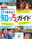 東京ディズニーシー行くまえに!知っとくガイド 2020/講談社/旅行【1000円以上送料無料】