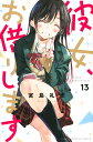 彼女、お借りします 13/宮島礼吏【1000円以上送料無料】