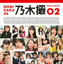 乃木撮　乃木坂46写真集　VOL．02／乃木坂46【1000円以上送料無料】