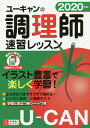 ユーキャンの調理師速習レッスン 2020年版/ユーキャン調理師試験研究会【1000円以上送料無料】