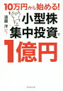 10万円から始める!小型株集中投資で1億円/遠藤洋【1000円以上送料無料】