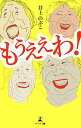 もうええわ!/井上のぶこ【1000円以上送料無料】