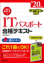 1回で受かる!ITパスポート合格テキスト ’20年版/藤川美香子【1000円以上送料無料】