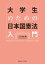 大学生のための日本国憲法入門/吉田成利【1000円以上送料無料】 1,650円