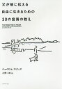 父が娘に伝える自由に生きるための30の投資の教え/ジェイエル・コリンズ/小野一郎【