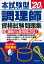 本試験型調理師資格試験問題集 ’20年版/法月光【1000円以上送料無料】