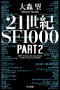 21世紀SF1000 PART2/大森望【1000円以上送料無料】