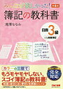 みんなが欲しかった!簿記の教科書日商3級商業簿記/滝澤ななみ【1000円以上送料無料】