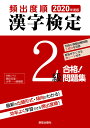 頻出度順漢字検定2級合格!問題集 20年度版/漢字学習教育推進研究会【1000円以上送料無料】