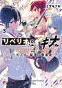 リベリオ・マキナ 3/ミサキナギ【1000円以上送料無料】