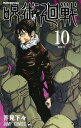 呪術廻戦 10/芥見下々【1000円以上送料無料】