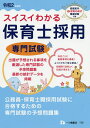 スイスイわかる保育士採用専門試験 令和2年度版/保育士採用試験情報研究会【1000円以上送料無料】