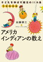 アメリカインディアンの教え 子どもを伸ばす魔法の11カ条/加藤諦三【1000円以上送料無料】