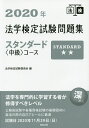法学検定試験問題集スタンダード〈中級〉コース 2020年/法学検定試験委員会【1000円以上送料無料】