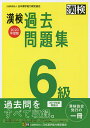 漢検過去問題集6級 2020年度版【1000円以上送料無料】