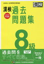 漢検過去問題集8級 2020年度版【1000円以上送料無料】
