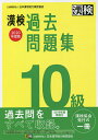 漢検過去問題集10級 2020年度版【1000円以上送料無料】