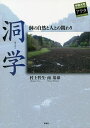 洞学 洞の自然と人との関わり/村上哲生/南基泰【1000円以上送料無料】