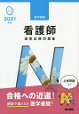 看護師国家試験問題集 過去問題 模擬問題 2021年版/『系統看護学講座』編集室【1000円以上送料無料】