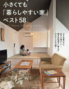小さくても「暮らしやすい家」ベスト58／主婦の友社【1000円以上送料無料】