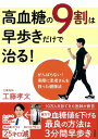 高血糖の9割は早歩きだけで治る!/工藤孝文【1000円以上送...