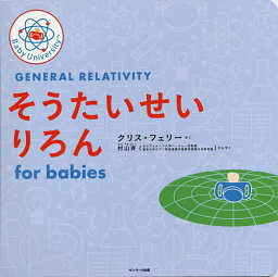 <strong>そうたいせいりろん</strong><strong>for</strong> <strong>babies</strong>／クリス・フェリー／子供／絵本【1000円以上送料無料】