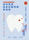 歯科医師国家試験問題解説書 第113回/DES歯学教育スクール【1000円以上送料無料】