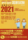 PT/OT国家試験必修ポイント専門基礎分野基礎医学 2021【1000円以上送料無料】
