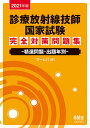 診療放射線技師国家試験完全対策問題集 精選問題・出題年別 2021年版【1000円以上送料無料】