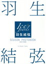 羽生結弦SEASON PHOTOBOOK Ice Jewels 2019-2020/田中宣明【1000円以上送料無料】