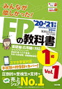 みんなが欲しかった!FPの教科書1級 ’20-’21年版Vol.1/滝澤ななみ/TAC株式会社(FP講座)【1000円以上送料無料】